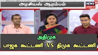 உறுதியாகிவிட்டதா அதிமுக - பாஜக கூட்டணி? அதிமுக - பாஜக கூட்டணி திமுக கூட்டணிக்கு சவாலாக விளங்குமா?