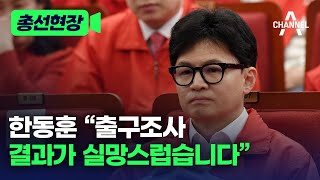 [총선현장] 한동훈 “출구조사 결과가 실망스럽습니다” / 채널A