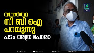 യഥാർത്ഥ സിബിഐ പറയുന്നു 'പടം അത്ര പോരാ!' | CBI 5: The Brain | Audience Reaction | Sark Live