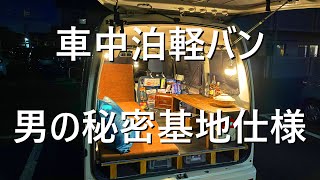 【車内紹介】車中泊ハイゼットカーゴ/ピクシスバンで作る男の秘密基地スタイル