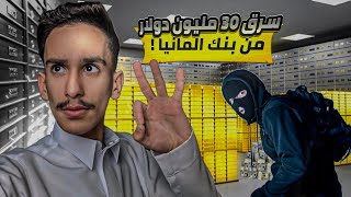 سرق 30 مليون دولار من بنك المانيا ! أعظم عملية سطو بنكي بالعالم 🤯!! | #قصص_فارس