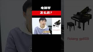 电钢琴的价格区间段，怎么选？需要买贵的吗？