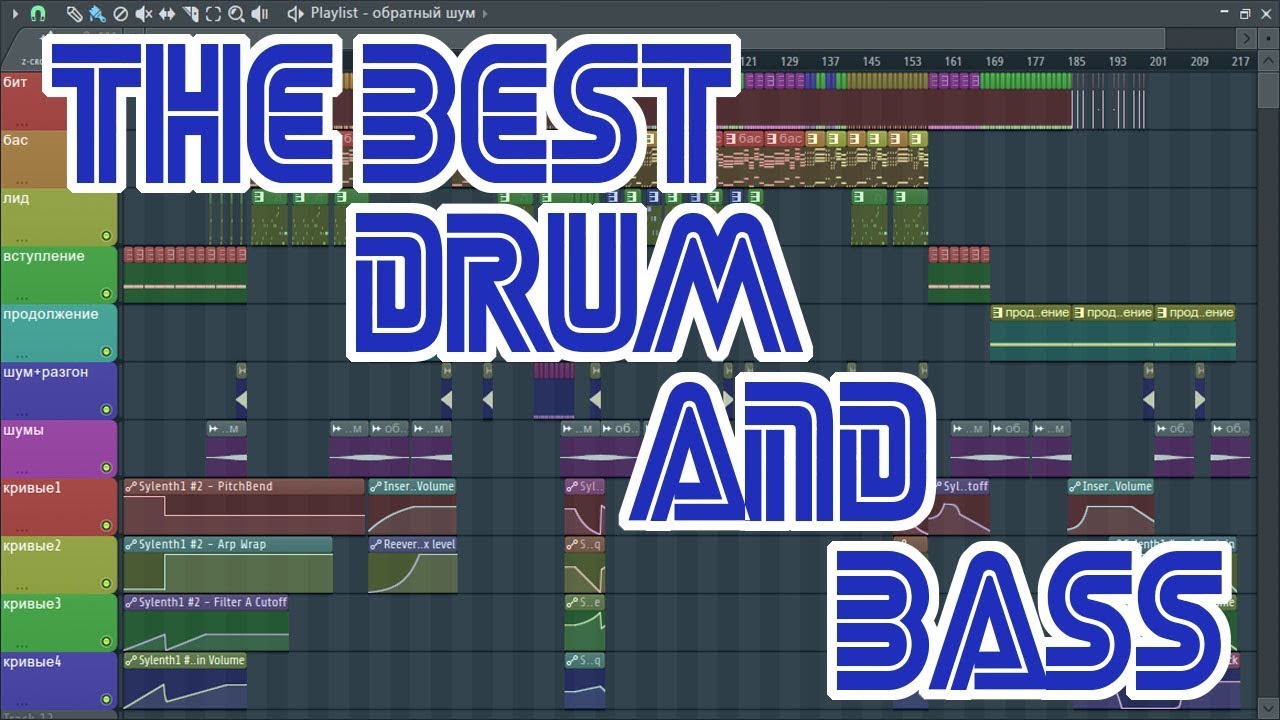 Ответ - ХОРОШИЙ драм энд бейс || How To Make Drum And Bass - YouTube