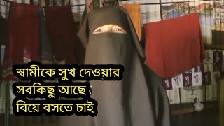 স্বামীকে সুখ দেওয়ার সবকিছু আছে বিয়ে বসতে চাই//মোবাইল//01797-846306