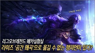 [메카실험실] LOL - 라이즈 ‘공간 왜곡’으로 옮길 수 없는 챔피언이 있다?