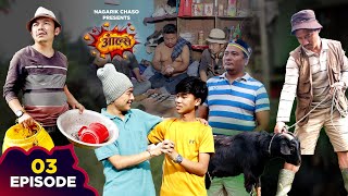 आल्से || Aalse || Episode 03 || Nepali Comedy Serial || 20 Oct. 2023 || Nagarik Chaso