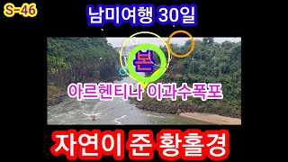 [남미여행46편 아르헨티나이 //과수폭포 2.13]남미여행 30일 아르헨티나 이과수폭포 즐기기 대박 😁