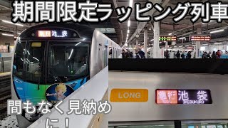 【間もなく終了！西武屋根裏のラジャーラッピング列車を収録！】所沢駅で収録！