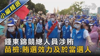 鍾東錦競總人員涉賄 苗檢:賄選效力及於當選人｜TVBS新聞 @TVBSNEWS02