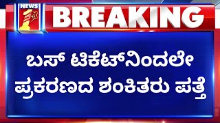 Mysore Incident Update : ಕೃತ್ಯದಲ್ಲಿ ಭಾಗಿಯಾದ ಎಲ್ಲರೂ ಹೊರ ರಾಜ್ಯದವರೇ | NewsFirst Kannada