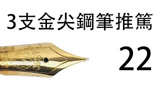 鋼筆知識懶人包 22 3支金尖鋼筆推篤