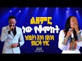 ልዘምር ነው የቆምኩት-ነብይትን እንባ በእንባ ያደረጋት ነገር ||ዘማሪ መልካሙ||GIHON TV WORLDWIDE ነቢይ መስፍን አለሙ እና ነቢይት አስናቀች ባንጫ