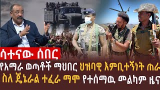 🔴ስለ ጄኔራል ተፈራ ማሞ የተሰማዉ መልካም ዜና l በአማራ ክልል ሁሉም በሽምቅ እንዲዋጋ ታዘዘ l የአማራ ወጣቶች ማህበር ህዝባዊ እምቢተኝነት ጠራ