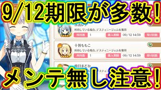 マギレコ：要注意！メンテ無いけど交換終了が大量！～マギアレコード～