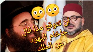 هذا ما قاله الحاخام الاكبر ليهود المغرب عن الملك محمد السادس