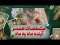 فال تاروت مهناز - مشخصات همسر آینده ماه به ماه