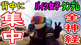 【バイク女子 タンデム】背中の神経を研ぎ澄ませ！（モトブログ#95）