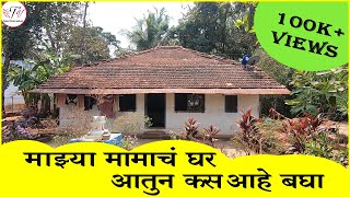 माझ्या मामाच घर आतून कसं आहे बघा | कोकणातील घरे | Kokan Vlog | Mithbav Tourism | Travelling | Devgad