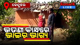 ଭଉଣୀ ହାତରେ ଭାଇର ଭାଗ୍ୟ, କେନ୍ଦୁଝର || KENDUJHAR NEWS