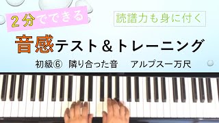 音感トレーニング　初級⑥　アルプス一万尺　１日２分で絶対音感を育てる　読譜もできる