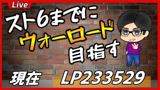 🔴【スト５／ケン】あと71回放送したらウォーロードになるアルマス！