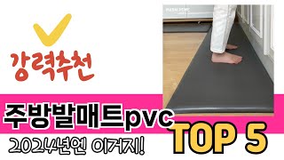 소비자가 선호하는 주방발매트pvc TOP 5 가격, 후기, 구매정보