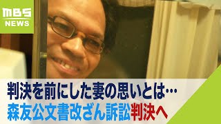 「法廷で語れないなら直接話してほしい」森友公文書改ざん訴訟判決へ…真相を求める妻（2022年11月24日）