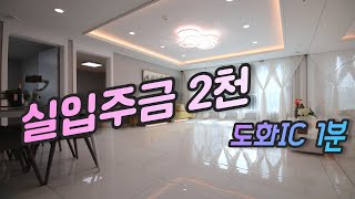 인천도시형아파트 35평형 실입주금 2천에 분양 가능