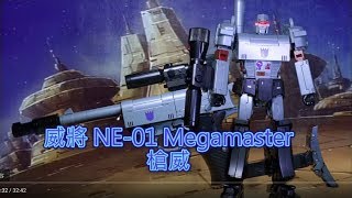 變形金剛玩具王老濕中文介紹248(Wei Jiang NE-01 MEGAMASTER威將 槍威) HD