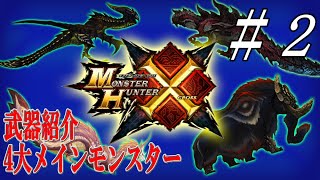 ゲーム実況センター『モンスターハンタークロス（MHX）/武器紹介（4大メインモンスター）』#2｜ゲーム攻略Wiki TV-最速実況-