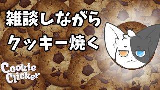 【クッキークリッカー】昔ハマってたゲームをやりつつ雑談【Vtuber】