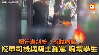 上學途中爆糾紛... 校車司機與騎士飆罵 嚇壞學生