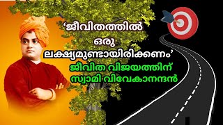 ജീവിതത്തിൽ ഒരു ലക്ഷ്യമുണ്ടായിരിക്കണം..ജീവിത വിജയത്തിന് സ്വാമിവിവേകാനന്ദൻ | Swami Vivekanandan