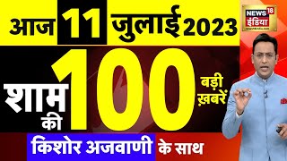 Today Breaking News LIVE : आज 11 जुलाई 2023 के मुख्य समाचार | Non Stop 100 | Hindi News | Breaking
