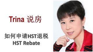 如何申请新房HST退税