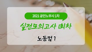 2021 공인노무사1차 실전모의고사(1회차)_노동법1