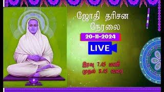 🔴 LIVE: வள்ளலார் மாத பூச ஜோதி தரிசனம் வடலூர் இரவு 7.45 மணி முதல் 8.45 மணி வரை 20-11-2024