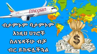 ብታምኑም ባታምኑም እነዚህ ሀገሮች ስለሄዳችሁ ብቻ ብር ይከፍሏችኋል Abel Birhanu