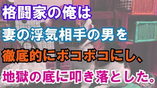 【修羅場】格闘家の俺は妻の浮気相手の男を徹底的にボコボコにし、地獄の底に叩き落とした。