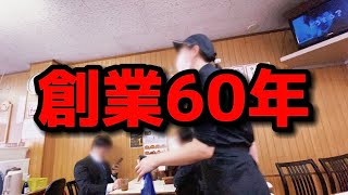 【ラーメン】創業60年以上の老舗店で大盛りいただきました！！【福岡/北九州】