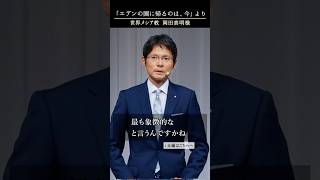 (10)「エデンの園に帰るのは、今」真明様聖言より