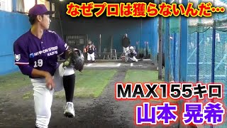 なぜこれでプロに行けないの？MAX155キロ...山本晃希の衝撃ブルペン！