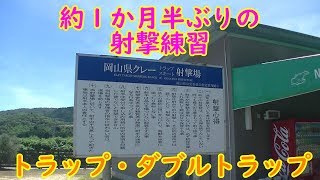 【実銃シリーズ】☆岡山県クレー射撃場☆１か月半ぶり位？