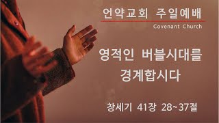 2024-3-10_언약교회 주일예배_Covenant Church Korea