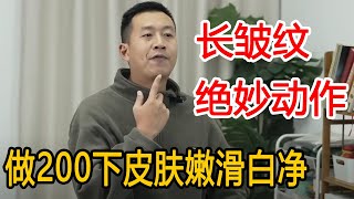 脸上皱纹多？教你1个小妙招，每天坚持做200下，脸上干净无瑕如白玉【人体百科David伟】