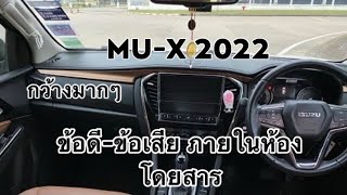 Mu-x2022 ข้อดีข้อเสียภายในMu-x สวยหรูดูดีนะแต่ยังไม่สุด✅❎