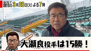 【達川塾】『ラインだけ間違うな！』達川塾長から大瀬良投手へ熱いメッセージ⁉新井監督は”冷静”でびっくり！ 【球団認定】カープ全力応援チャンネル 【球団認定】カープ全力応援チャンネル