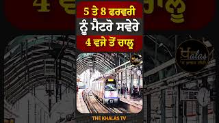 5 ਤੇ 8 ਫਰਵਰੀ ਨੂੰ ਮੈਟਰੋ ਸਵੇਰੇ 4 ਵਜੇ ਤੋਂ ਚਾਲੂ #ElectionDay #DelhiElection2025 #delhimetro #TheKhalasTv