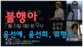 윤선애 - 불행아 (시사의품격 민중가요 콘서트 중)