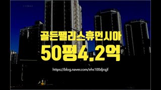 전주아파트경매 골든팰리스휴먼시아 50평 4.2억 세종법원경매